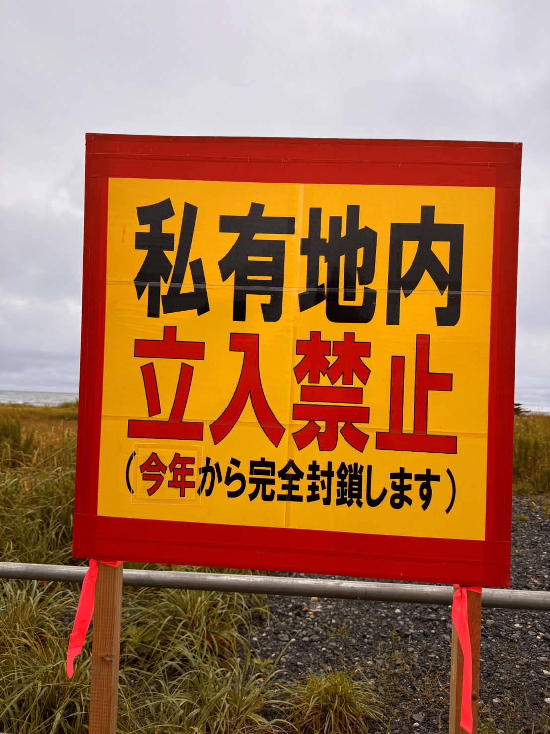 枝幸町の釣り場の立入禁止ー2024年 | 江藤塾